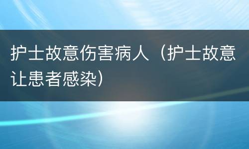 护士故意伤害病人（护士故意让患者感染）