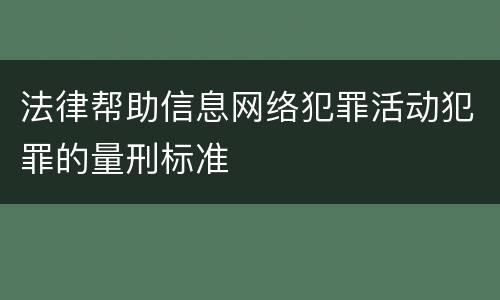 法律帮助信息网络犯罪活动犯罪的量刑标准