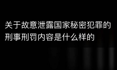 关于故意泄露国家秘密犯罪的刑事刑罚内容是什么样的