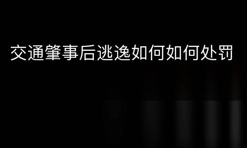 交通肇事后逃逸如何如何处罚