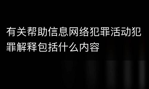 有关帮助信息网络犯罪活动犯罪解释包括什么内容