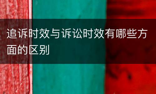 追诉时效与诉讼时效有哪些方面的区别