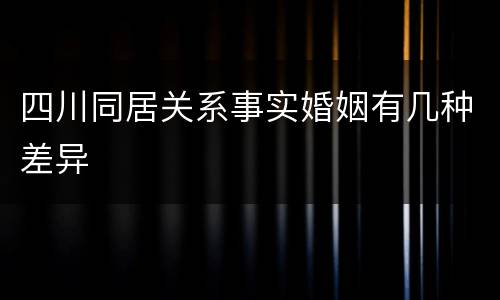 四川同居关系事实婚姻有几种差异