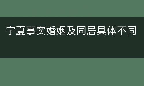 宁夏事实婚姻及同居具体不同