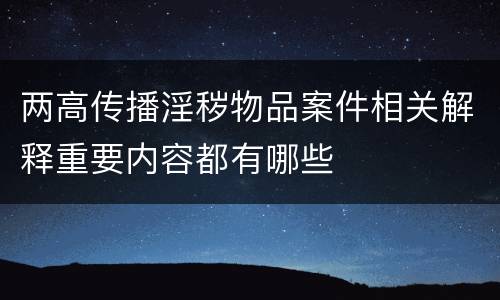 两高传播淫秽物品案件相关解释重要内容都有哪些