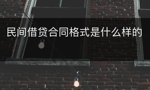 民间借贷合同格式是什么样的