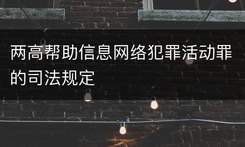 两高帮助信息网络犯罪活动罪的司法规定