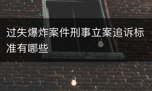 过失爆炸案件刑事立案追诉标准有哪些