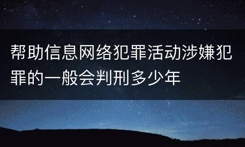 帮助信息网络犯罪活动涉嫌犯罪的一般会判刑多少年