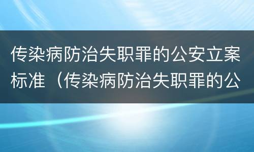 传染病防治失职罪的公安立案标准（传染病防治失职罪的公安立案标准是什么）