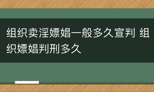 组织卖淫嫖娼一般多久宣判 组织嫖娼判刑多久