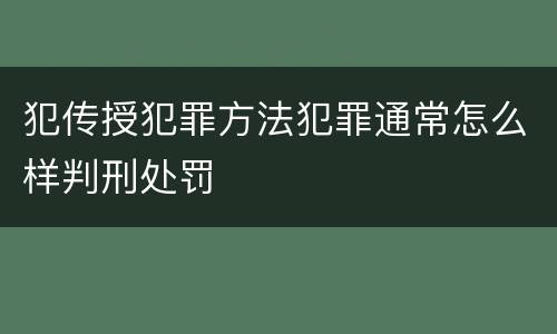 犯传授犯罪方法犯罪通常怎么样判刑处罚