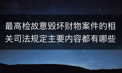 最高检故意毁坏财物案件的相关司法规定主要内容都有哪些