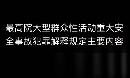 最高院大型群众性活动重大安全事故犯罪解释规定主要内容