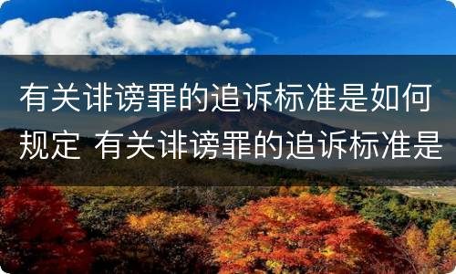 有关诽谤罪的追诉标准是如何规定 有关诽谤罪的追诉标准是如何规定出来的