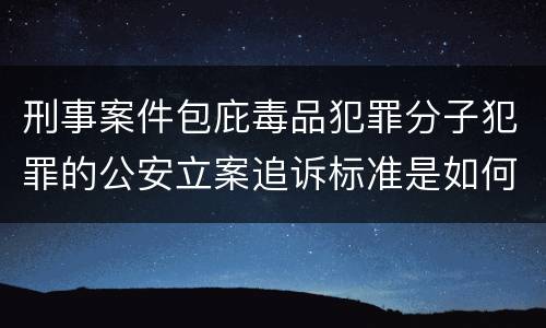 刑事案件包庇毒品犯罪分子犯罪的公安立案追诉标准是如何规定