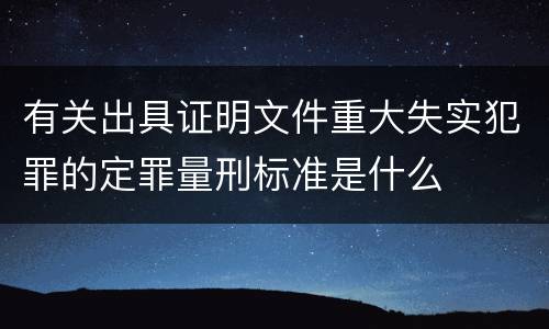 有关出具证明文件重大失实犯罪的定罪量刑标准是什么