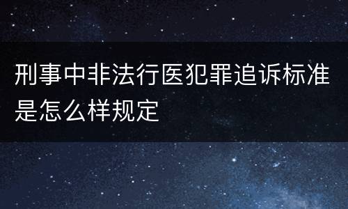 刑事中非法行医犯罪追诉标准是怎么样规定