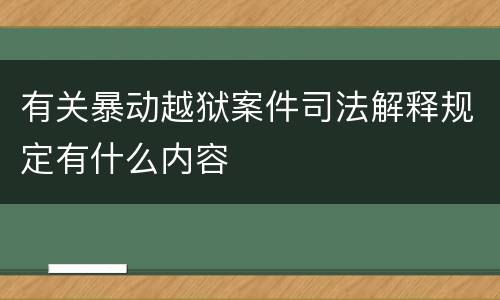 有关暴动越狱案件司法解释规定有什么内容