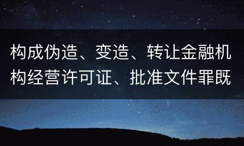 构成伪造、变造、转让金融机构经营许可证、批准文件罪既遂法院会如何量刑