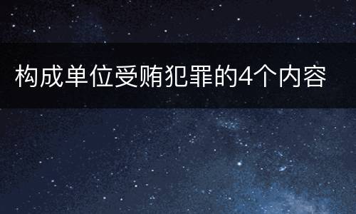 构成单位受贿犯罪的4个内容