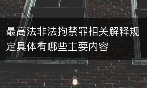 最高法非法拘禁罪相关解释规定具体有哪些主要内容