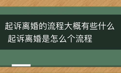 起诉离婚的流程大概有些什么 起诉离婚是怎么个流程