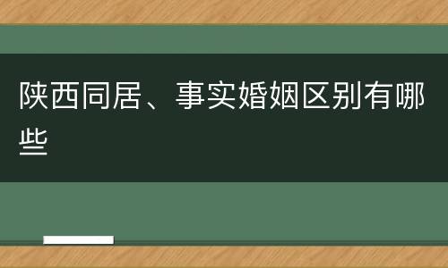 陕西同居、事实婚姻区别有哪些