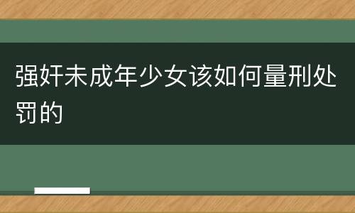 强奸未成年少女该如何量刑处罚的