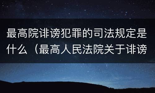 最高院诽谤犯罪的司法规定是什么（最高人民法院关于诽谤罪立案标准）