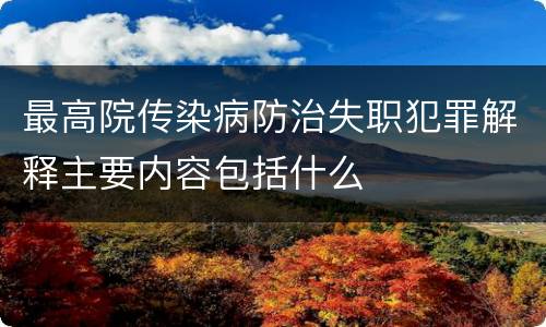 最高院传染病防治失职犯罪解释主要内容包括什么