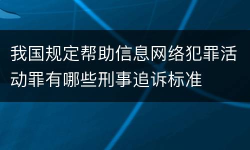 我国规定帮助信息网络犯罪活动罪有哪些刑事追诉标准