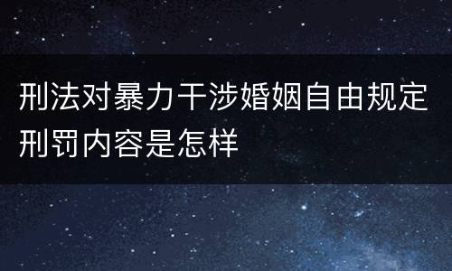 刑法对暴力干涉婚姻自由规定刑罚内容是怎样