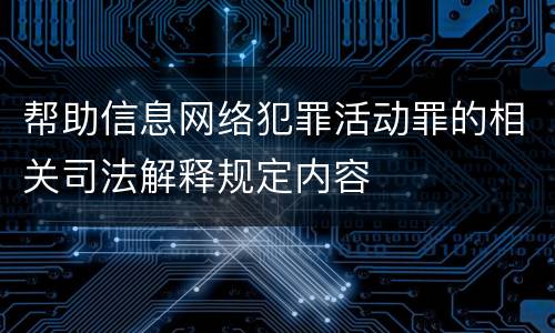 帮助信息网络犯罪活动罪的相关司法解释规定内容