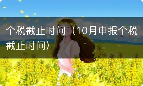 个税截止时间（10月申报个税截止时间）