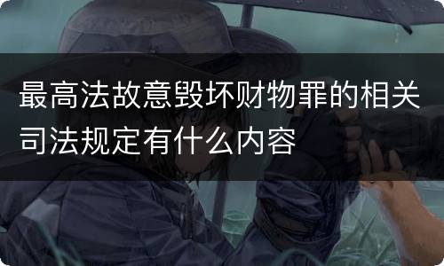 最高法故意毁坏财物罪的相关司法规定有什么内容