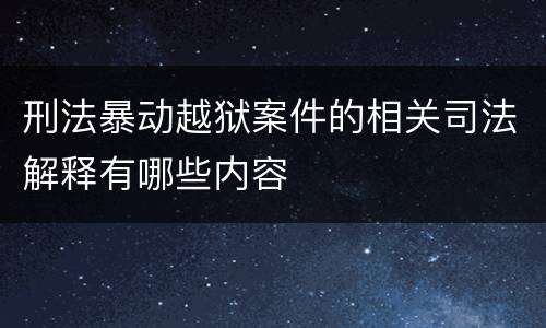 刑法暴动越狱案件的相关司法解释有哪些内容