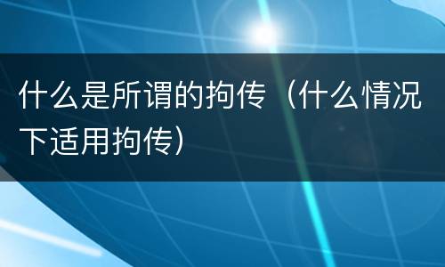 什么是所谓的拘传（什么情况下适用拘传）