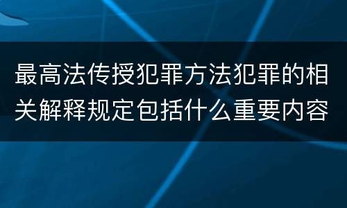 最高法传授犯罪方法犯罪的相关解释规定包括什么重要内容