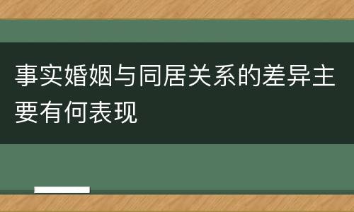 事实婚姻与同居关系的差异主要有何表现