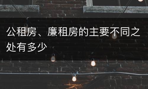 公租房、廉租房的主要不同之处有多少