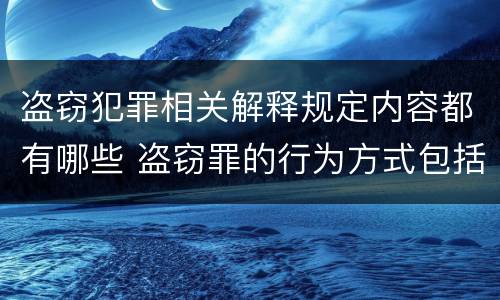 盗窃犯罪相关解释规定内容都有哪些 盗窃罪的行为方式包括