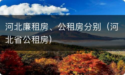 河北廉租房、公租房分别（河北省公租房）