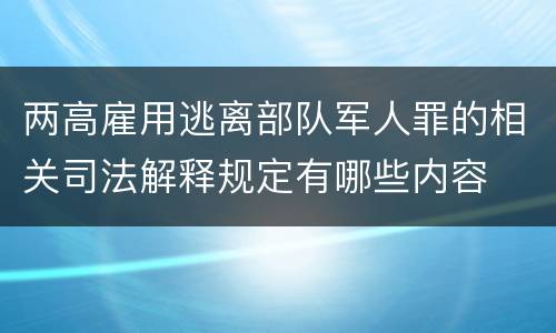 两高雇用逃离部队军人罪的相关司法解释规定有哪些内容