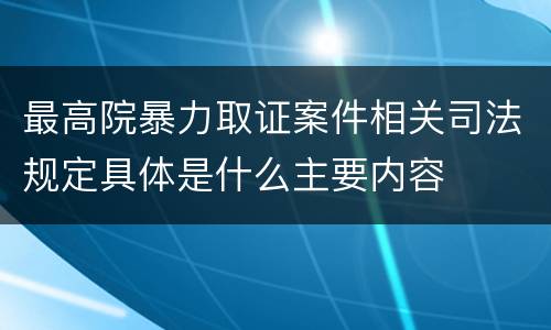 最高院暴力取证案件相关司法规定具体是什么主要内容