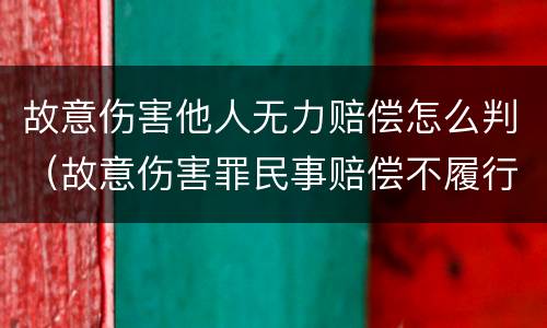 故意伤害他人无力赔偿怎么判（故意伤害罪民事赔偿不履行怎么办）