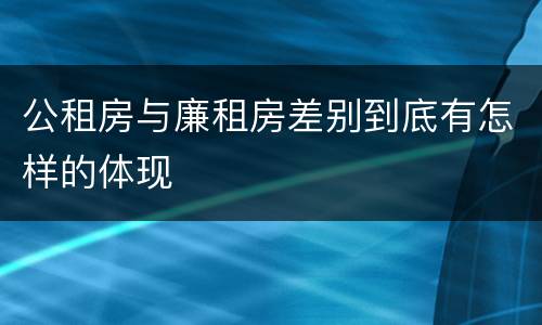 公租房与廉租房差别到底有怎样的体现