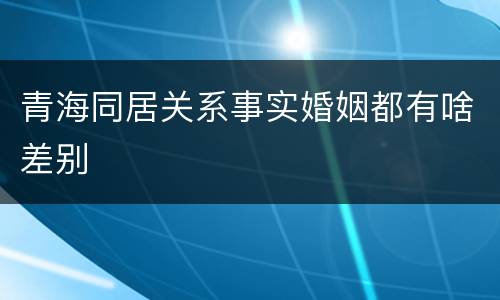 青海同居关系事实婚姻都有啥差别