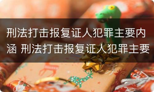 刑法打击报复证人犯罪主要内涵 刑法打击报复证人犯罪主要内涵有哪些