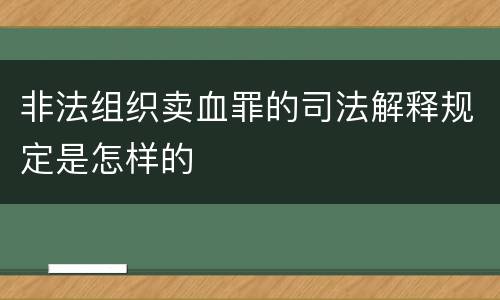 非法组织卖血罪的司法解释规定是怎样的